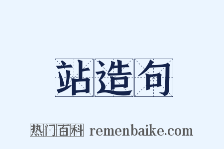 站造句是什么意思的图片
